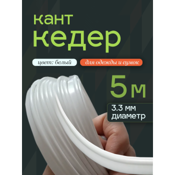 кедер белый