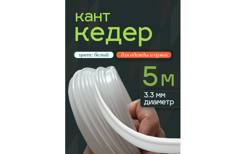 кедер белый
