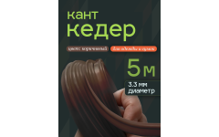 Кедер коричневый