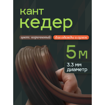 кедер коричневый