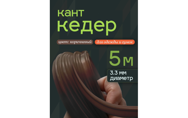 кедер коричневый