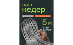 Кедер серебро