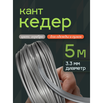 кедер серебро