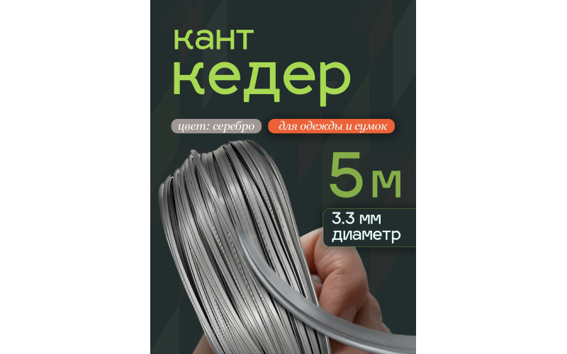 кедер серебро