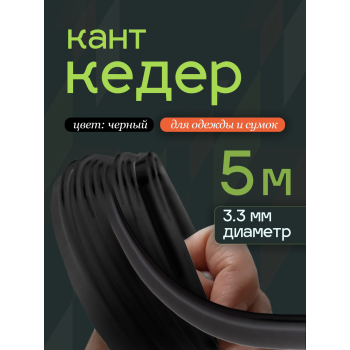 кедер чёрный