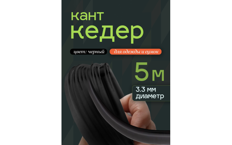 кедер чёрный