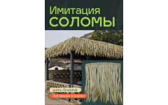 Ротанг солома бежевый