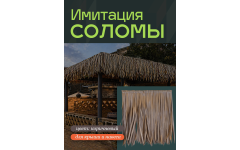 Ротанг солома коричневый Ротанг солома коричневый