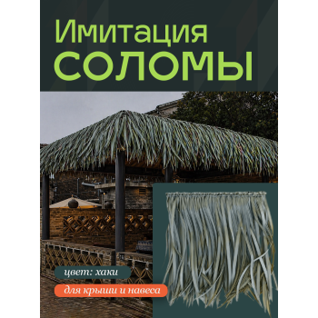 солома хаки